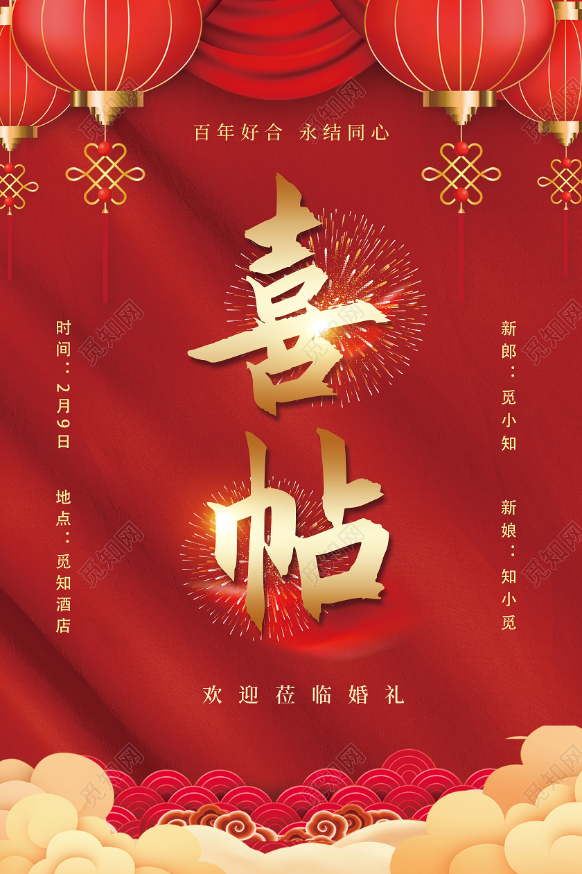 红色大气欢迎莅临婚礼喜帖宣传海报