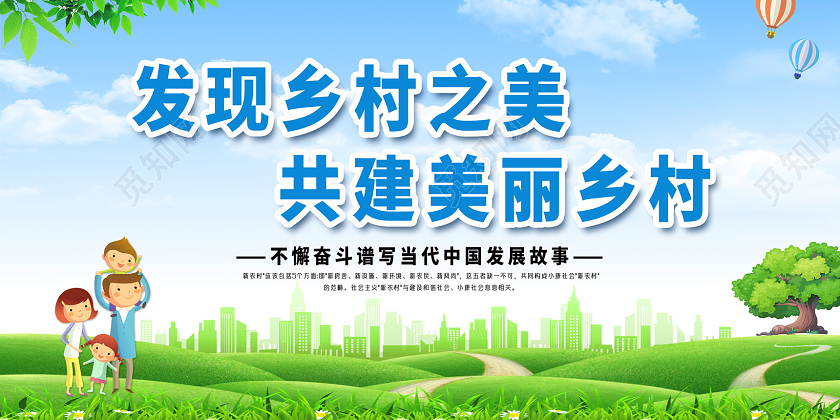 蓝天草地卡通发现乡村之美共建美丽乡村展板