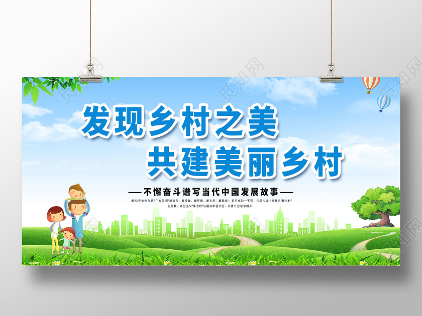 蓝天草地卡通发现乡村之美共建美丽乡村展板