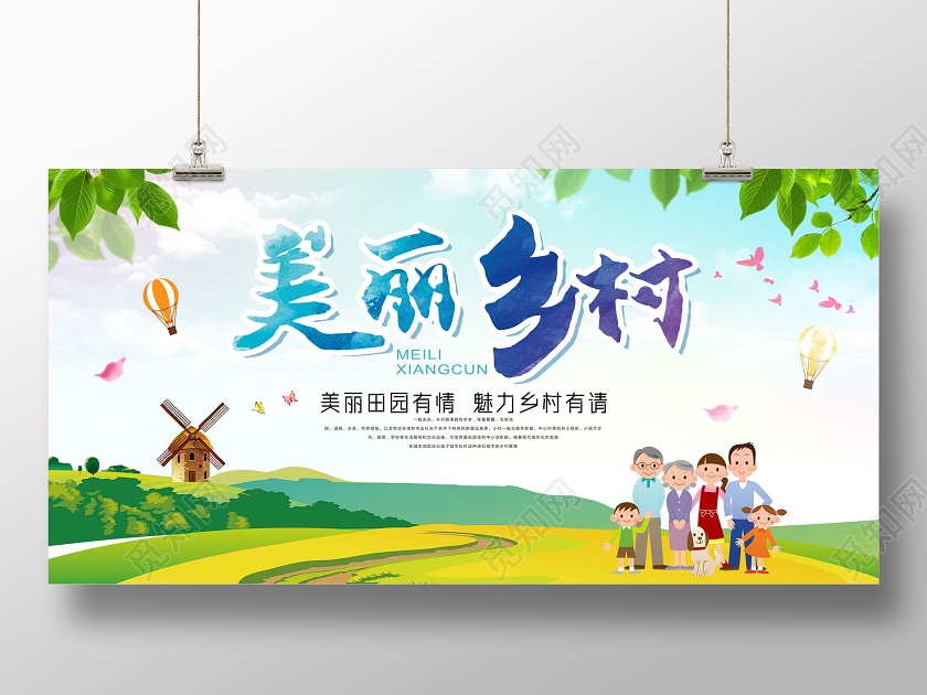 蓝天草地卡通美丽乡村展板