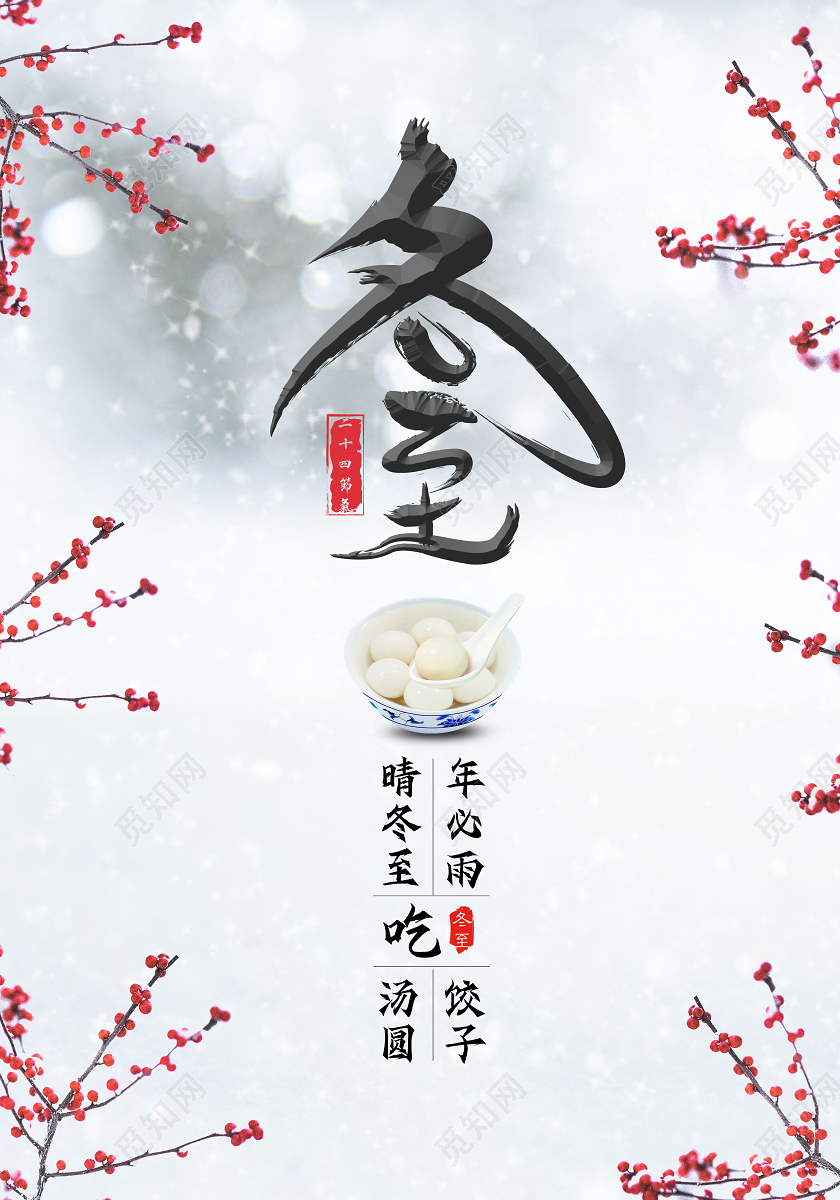 白色简约冬至冬至汤圆海报