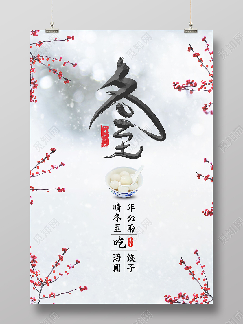 白色简约冬至冬至汤圆海报