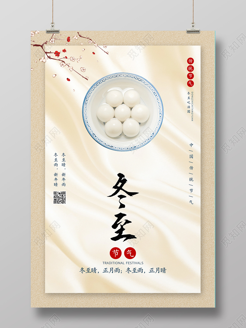 黄色中国风冬至汤圆宣传海报