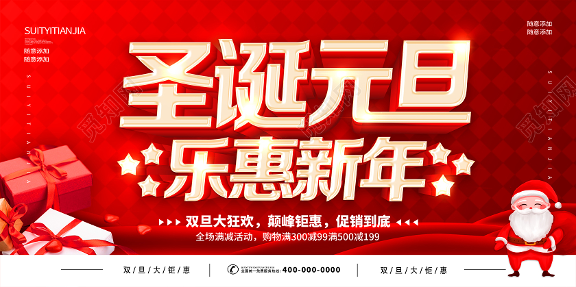 红色圣诞节元旦双旦狂欢圣诞元旦双节狂欢促销展板庆圣诞迎元旦圣诞节庆圣诞迎元旦