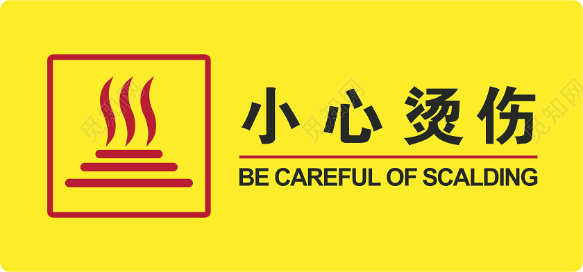 黄色小心烫伤标识牌