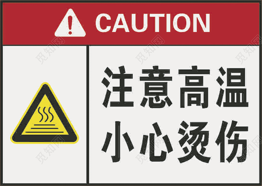 红色小心烫伤注意高温