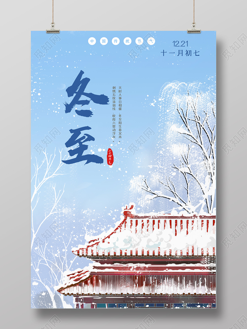 蓝色简约冬日24二十四节气冬至海报