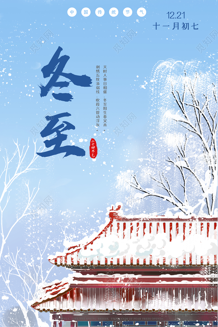 蓝色简约冬日24二十四节气冬至海报