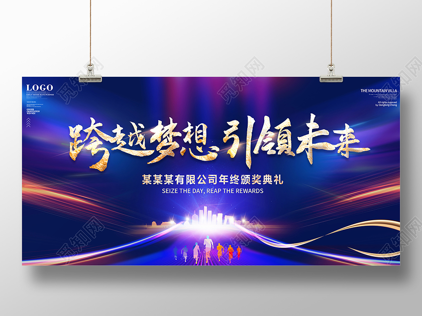 2021新年年会跨越梦想引领未来展板设计
