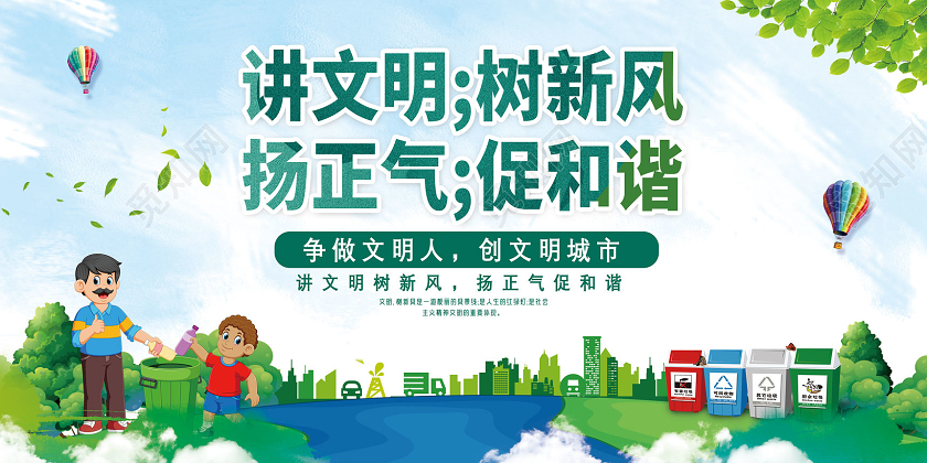 蓝色水彩卡通讲文明树新风扬正气促和谐展板