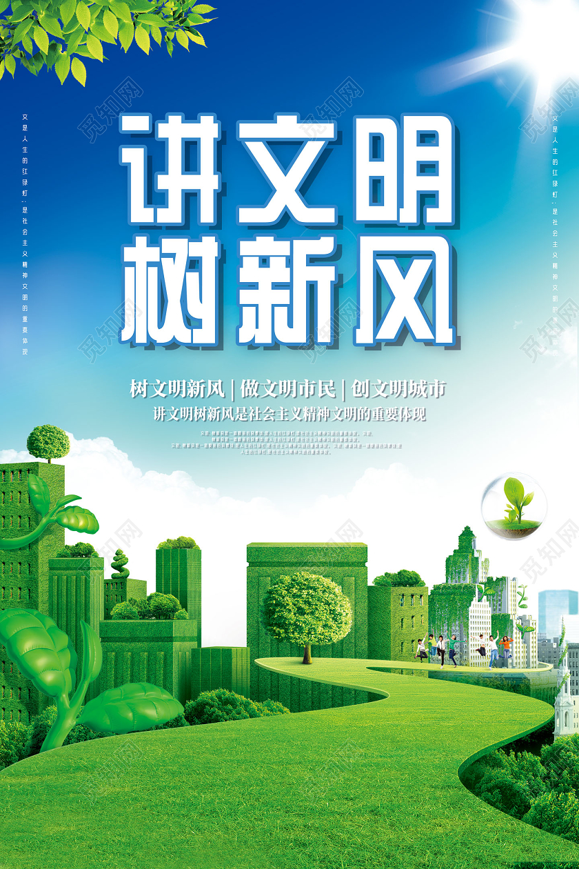 蓝天绿地卡通讲文明树新风海报