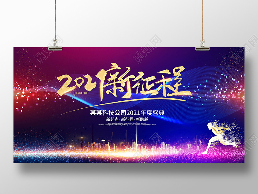 2021新年年会2021新征程展板设计
