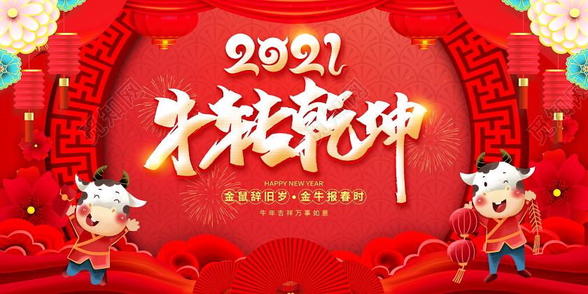 红色大气2021牛转乾坤牛年新年春节宣传展板2021新年牛年元旦