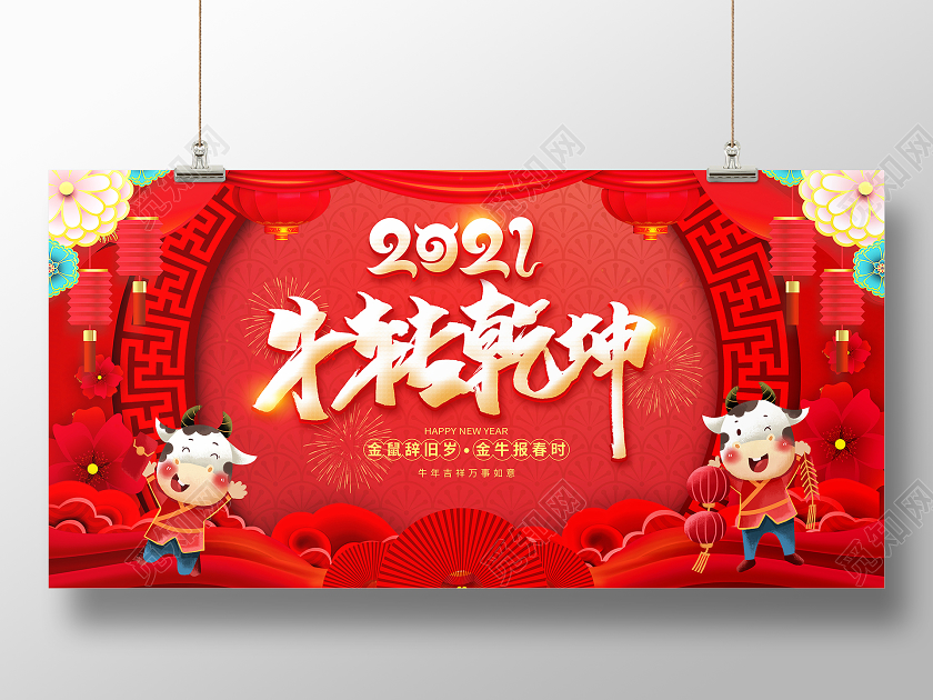 红色大气2021牛转乾坤牛年新年春节宣传展板2021新年牛年元旦