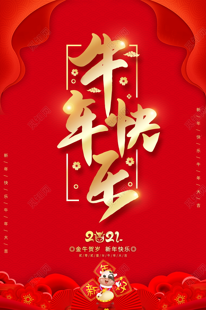 红色大气2021牛年快乐牛年新年春节宣传海报2021新年牛年元旦