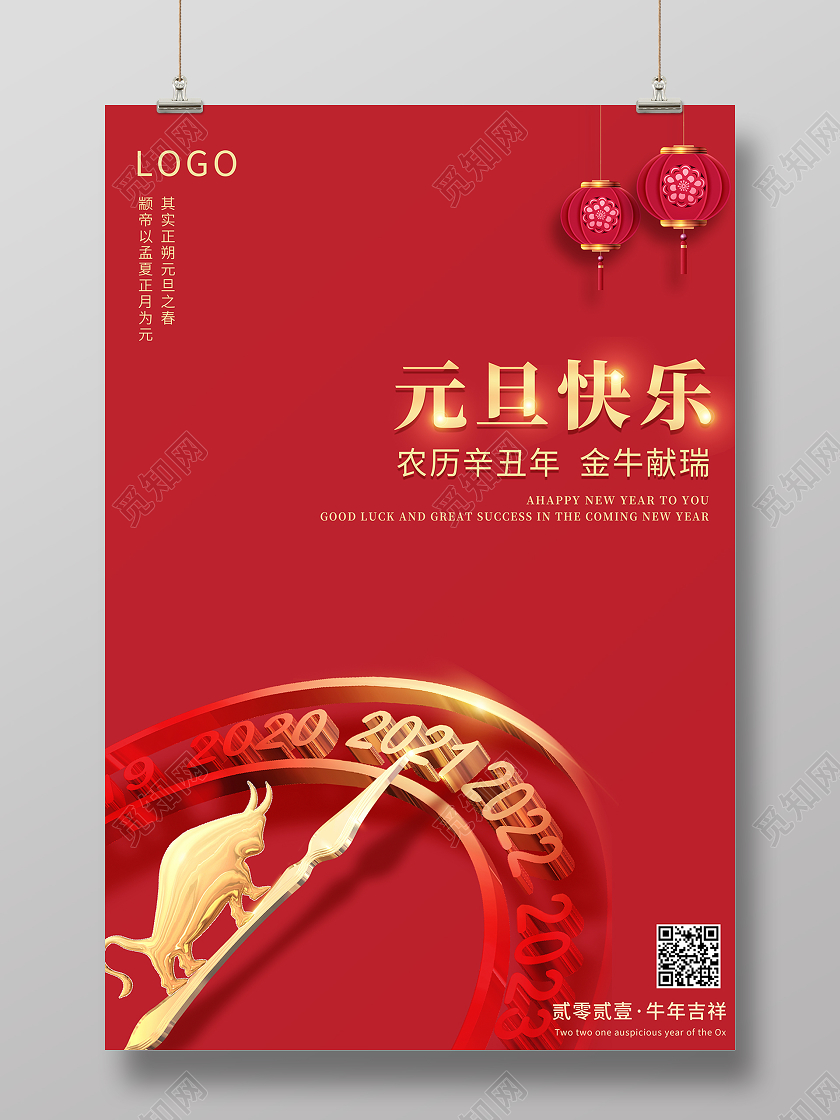 2021牛年恭贺新年元旦快乐海报设计2021元旦新年