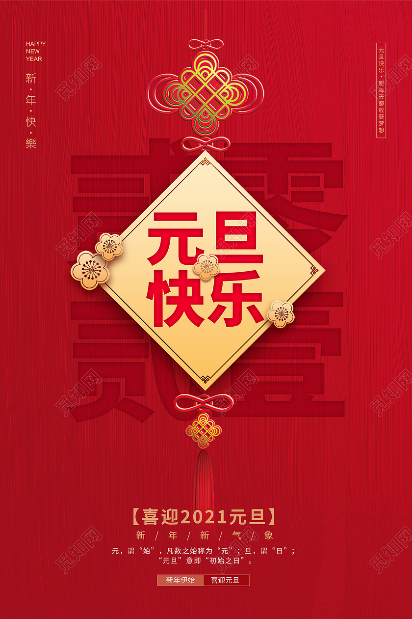 2021牛年恭贺新年元旦快乐海报设计2021元旦新年