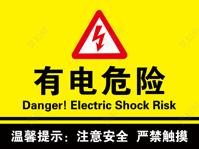 黄色背景有电危险标识