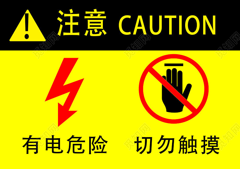 黄色背景有电危险标识