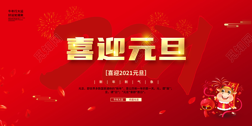彩色简约喜迎元旦2021元旦新年宣传展板2021元旦新年元旦节