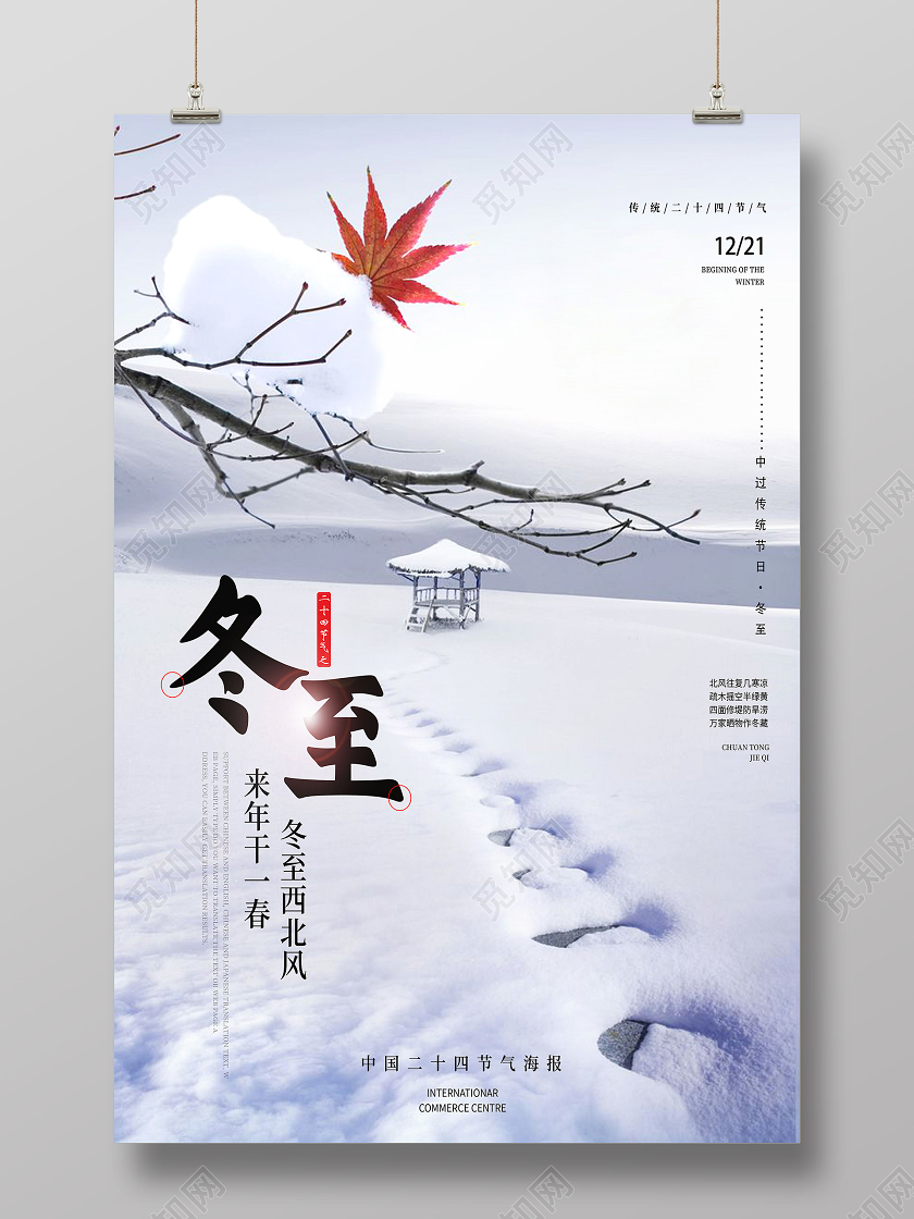 白色简约冬至24二十四节气冬至海报