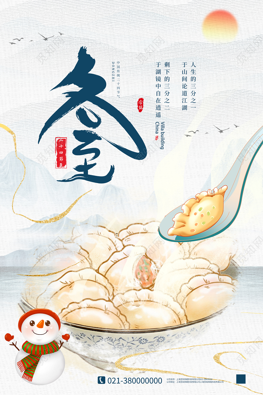 白色卡通冬至24二十四节气冬至海报