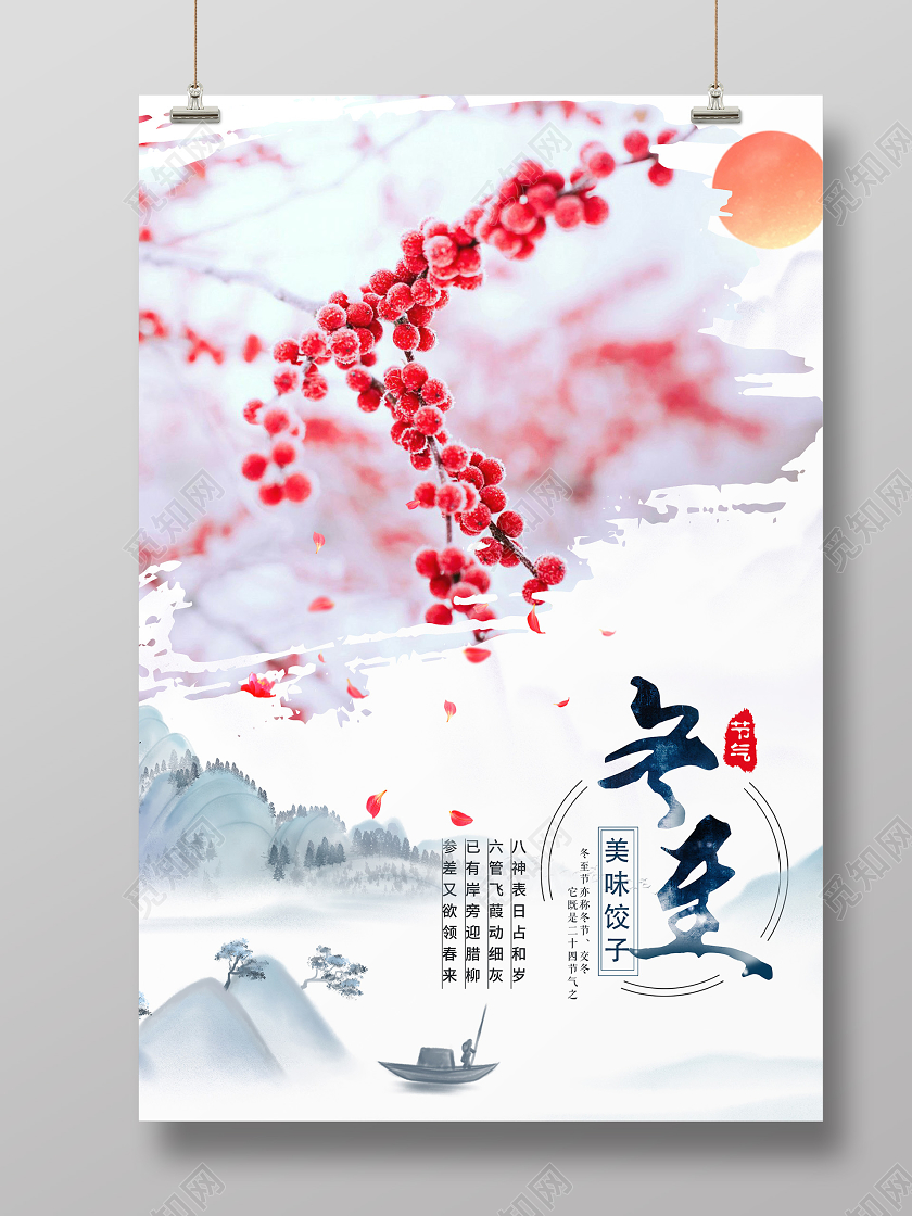 水墨风二十四节气冬至海报24二十四节气冬至