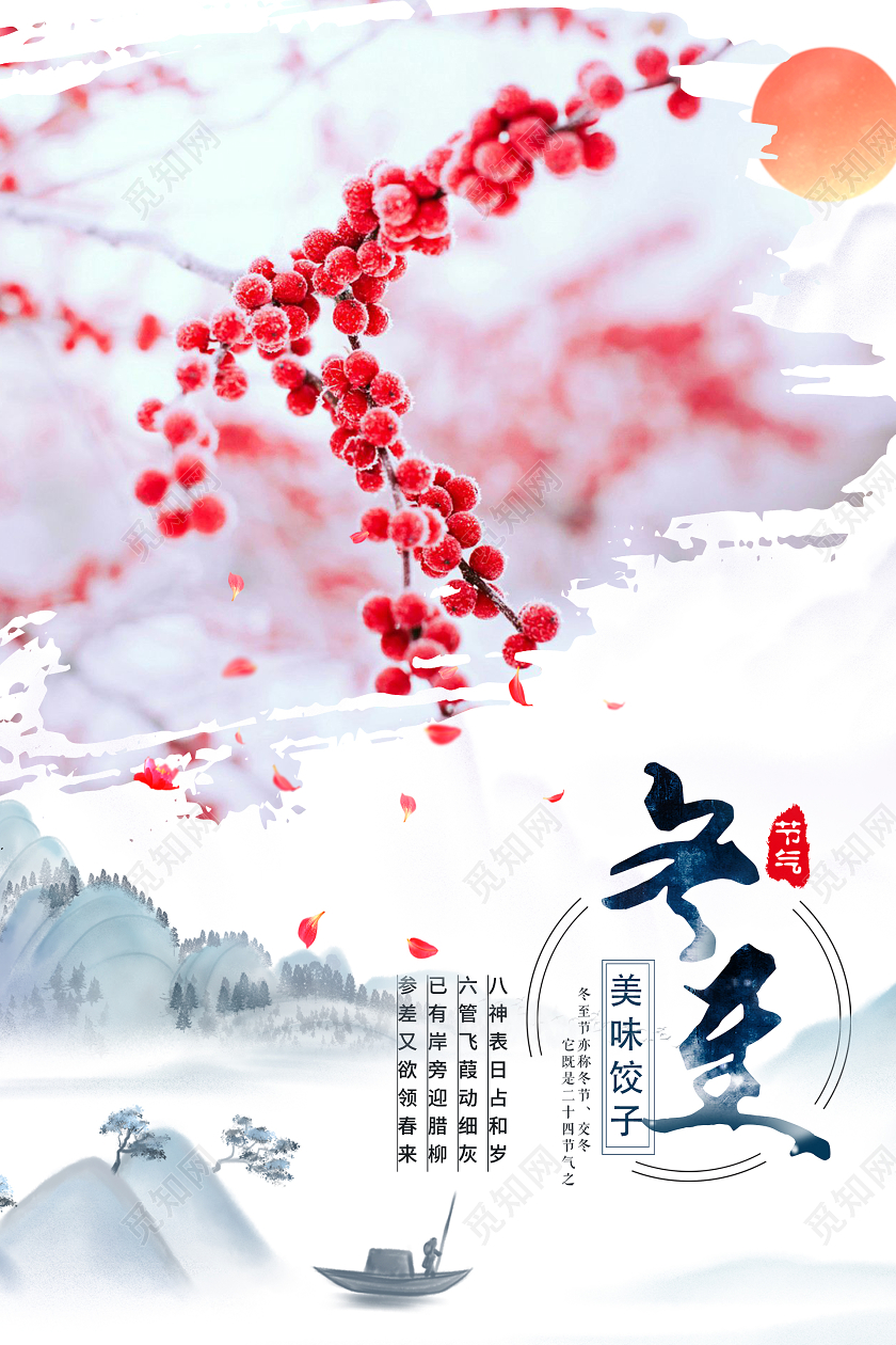 水墨风二十四节气冬至海报24二十四节气冬至