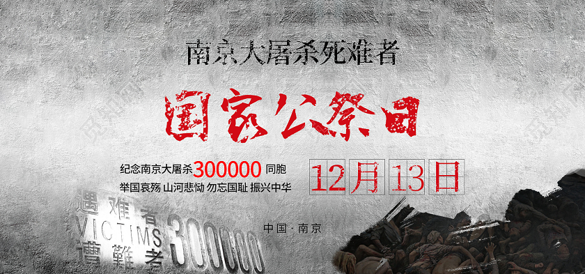黑白南京大屠杀微信人头图海报庄严纪念日头图海报南京大屠杀纪念公众号封面