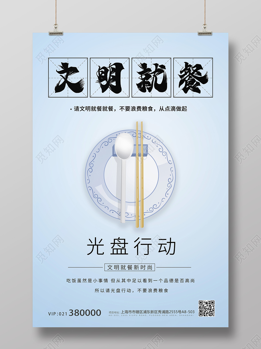 蓝色简约文明就餐节约粮食光盘行动公益宣传海报
