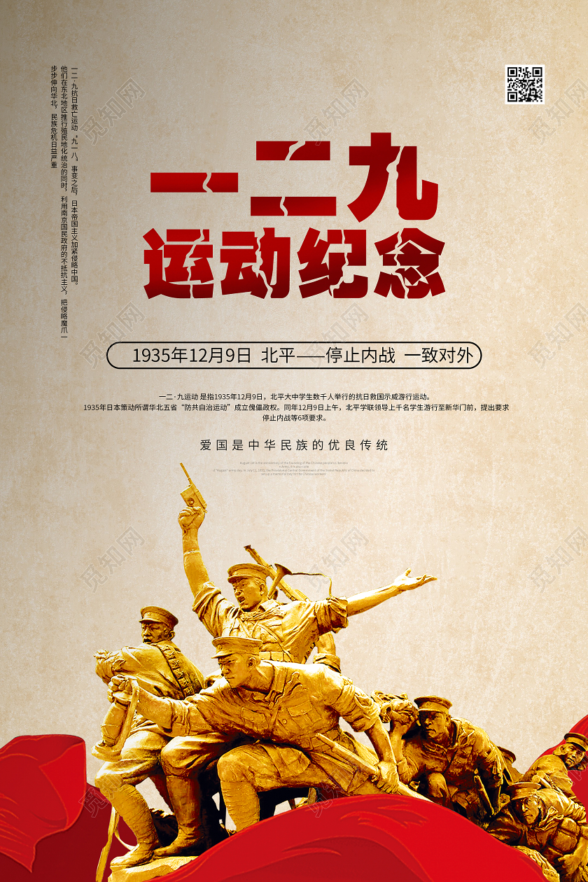 简约大气烈士一二九运动纪念宣传海报