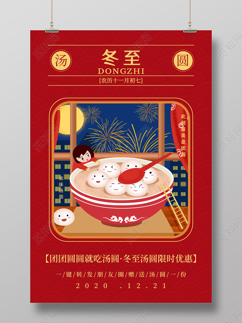 红色插画冬至汤圆24二十四节气海报
