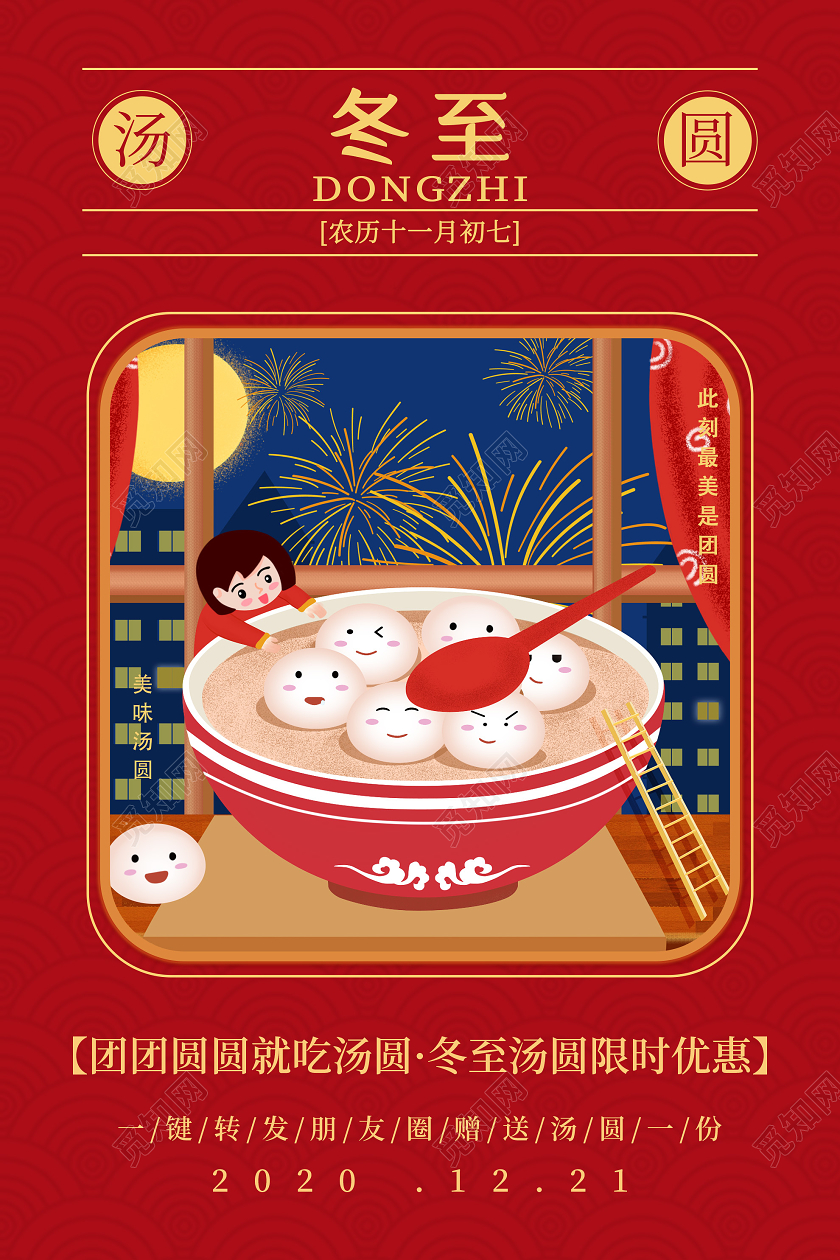 红色插画冬至汤圆24二十四节气海报