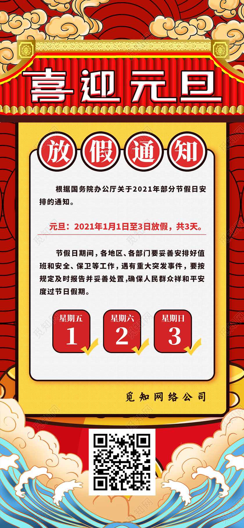 红色国潮风放假通知元旦放假通知手机海报