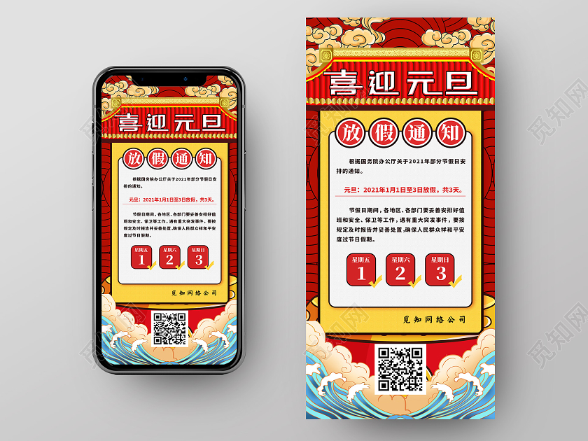 红色国潮风放假通知元旦放假通知手机海报