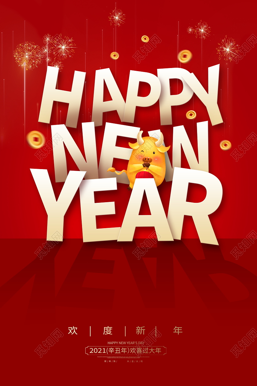红色大气2021新年快乐新年新春海报设计2021新年牛年元旦