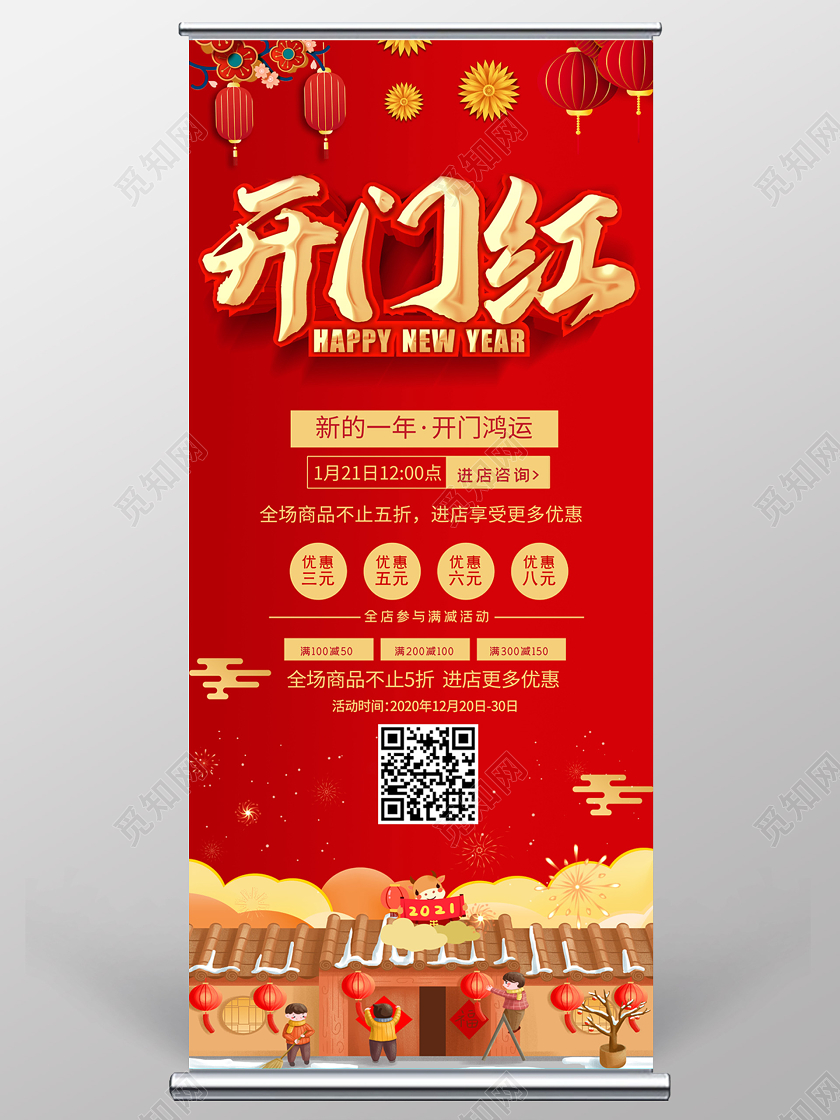 红色喜庆风开门红促销宣传展架