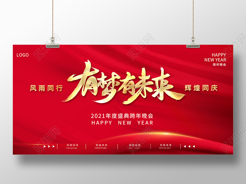 2021新年年会有梦有未来展板设计