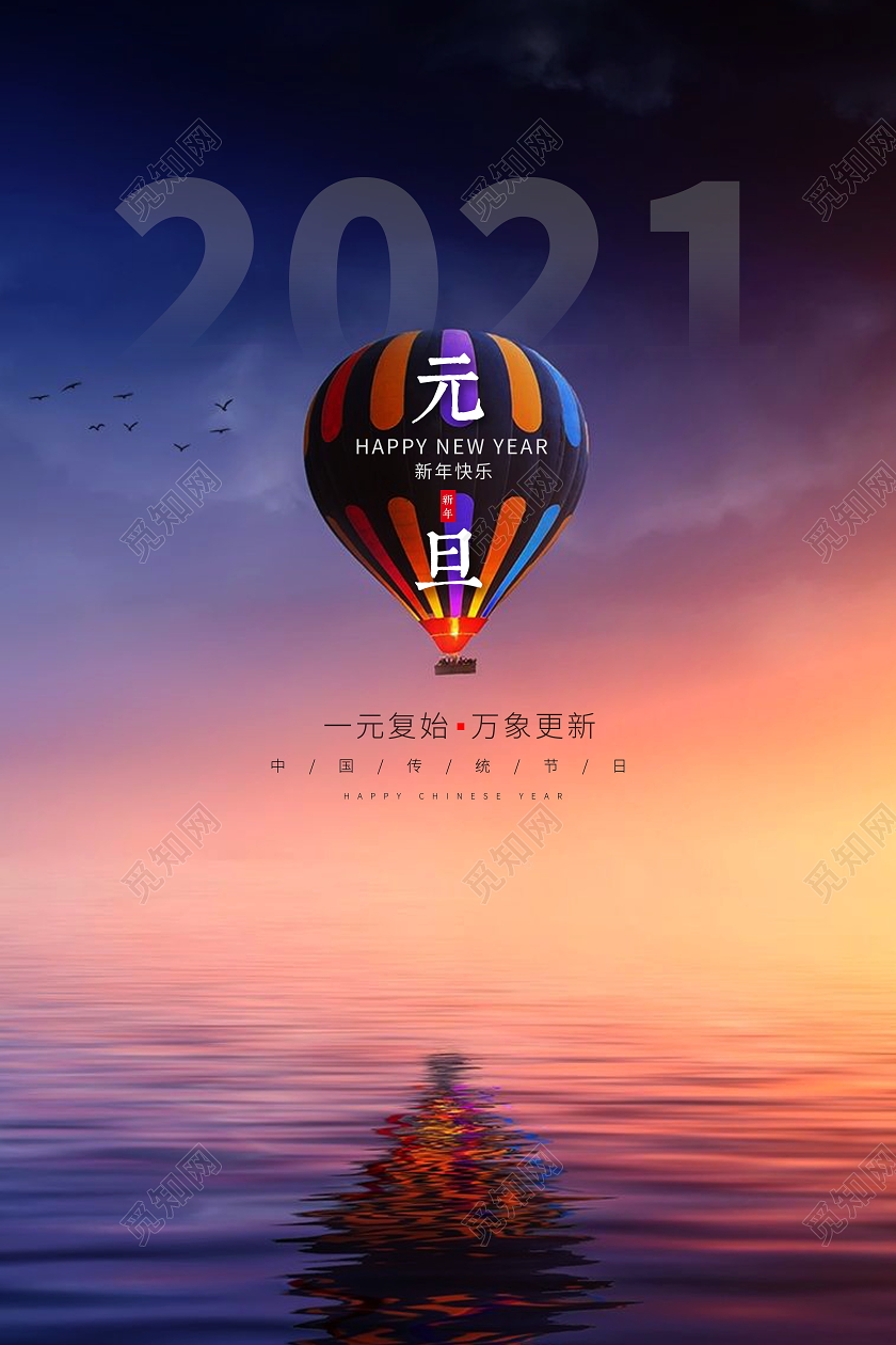 日出热气球2021元旦宣传海报2021元旦新年元旦节