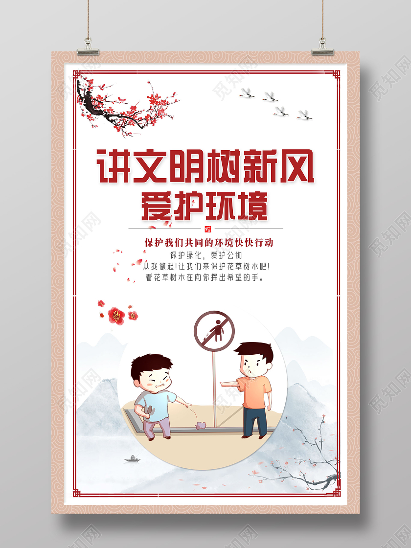 水墨中国风讲文明树新风爱护环境海报