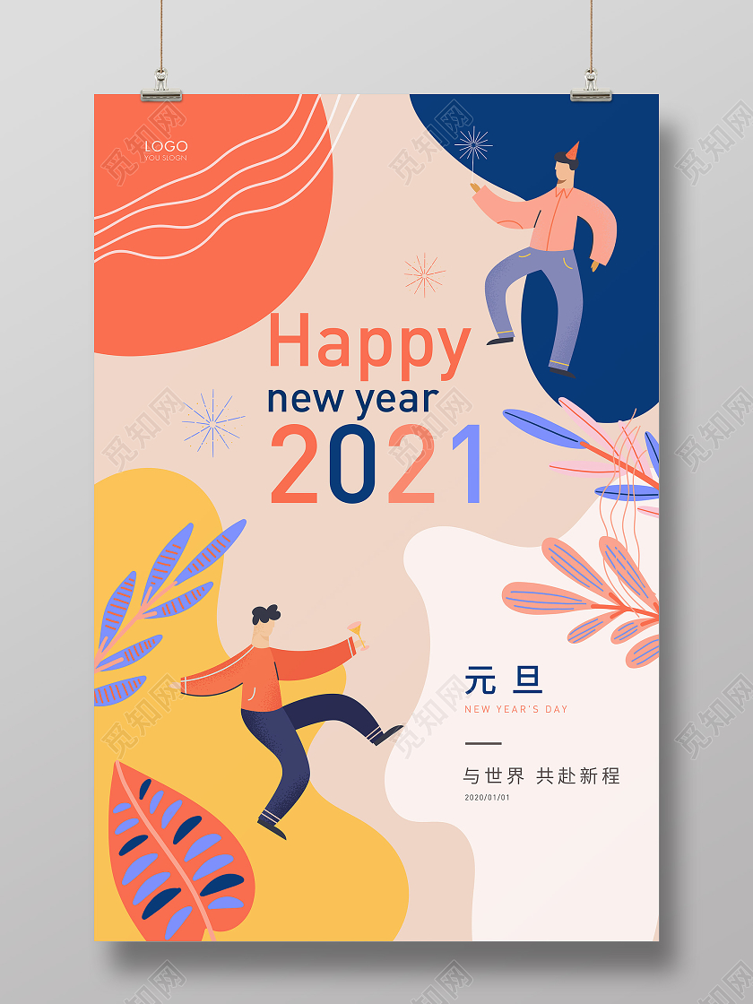矢量插画元旦节元旦宣传海报2021元旦新年元旦节