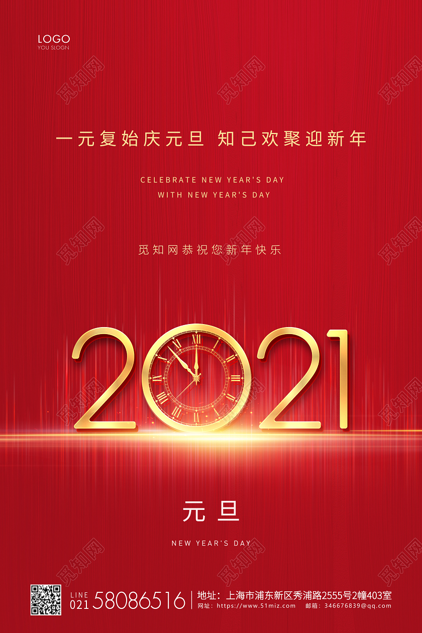 红色简约元旦节元旦宣传海报2021元旦新年元旦节