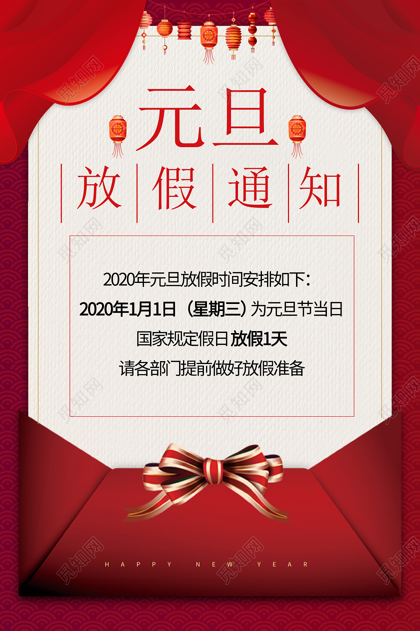 红色简约元旦放假通知海报