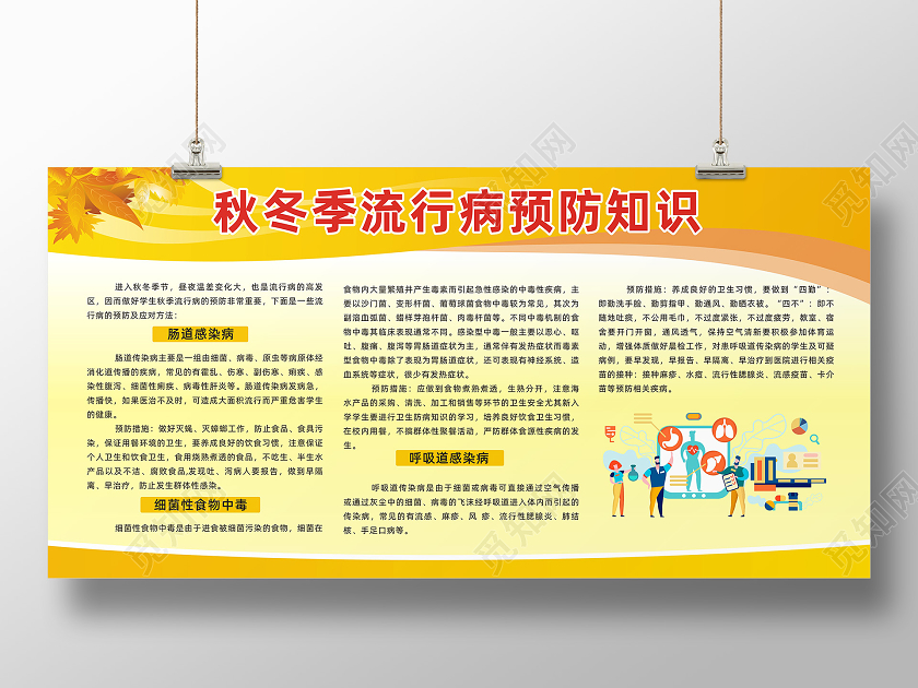 黄色简约秋冬季流行病预防知识秋冬季展板