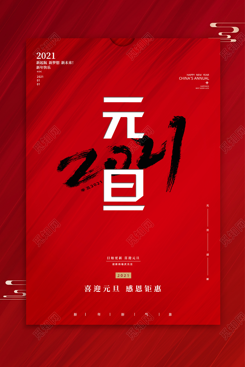 红色创意大气元旦节2021元旦宣传海报2021元旦新年元旦节