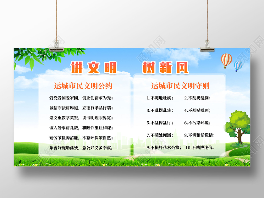 蓝天草地讲文明树新风展板