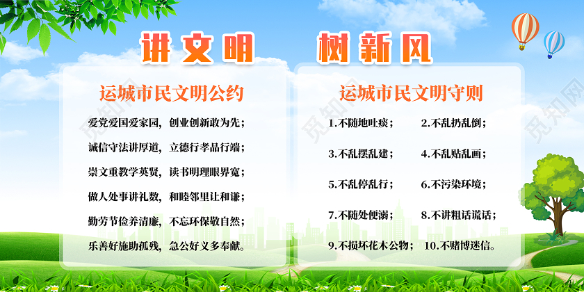 蓝天草地讲文明树新风展板