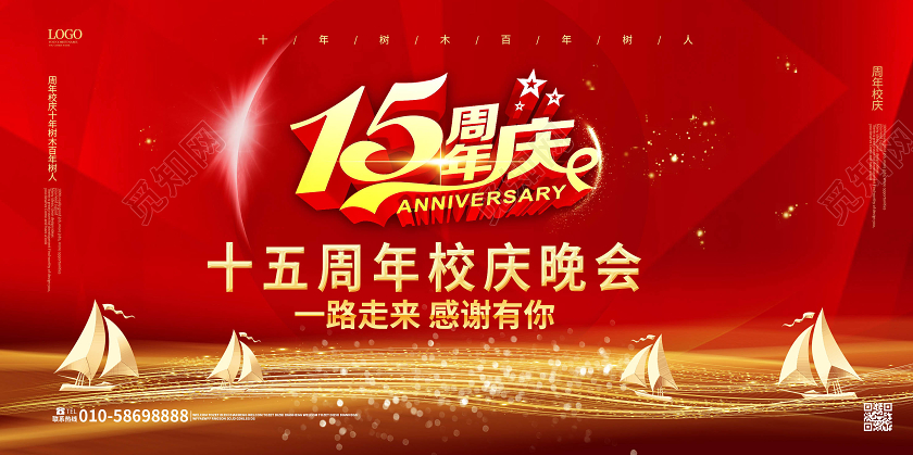 红色大气创意十五周年庆校庆晚会展板背板设计