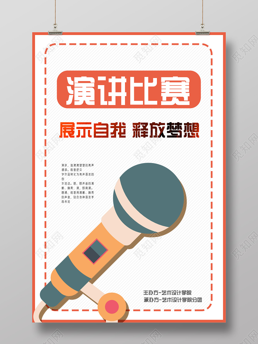 橘色简约展示自我释放梦想演讲比赛海报