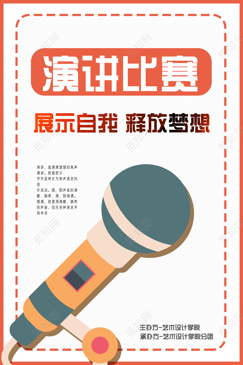 橘色简约展示自我释放梦想演讲比赛海报